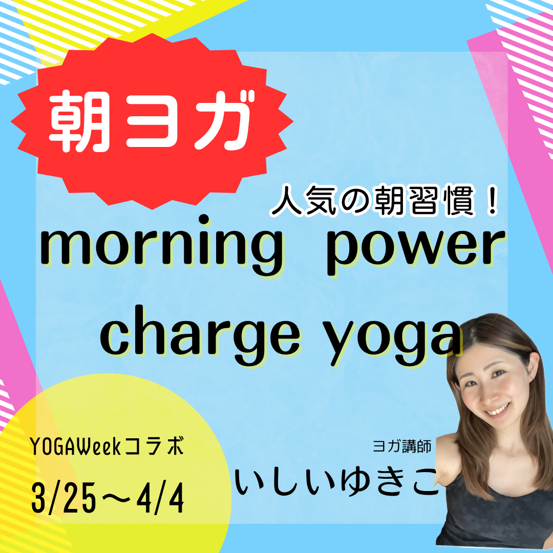 3/28(土)morning power charge yoga