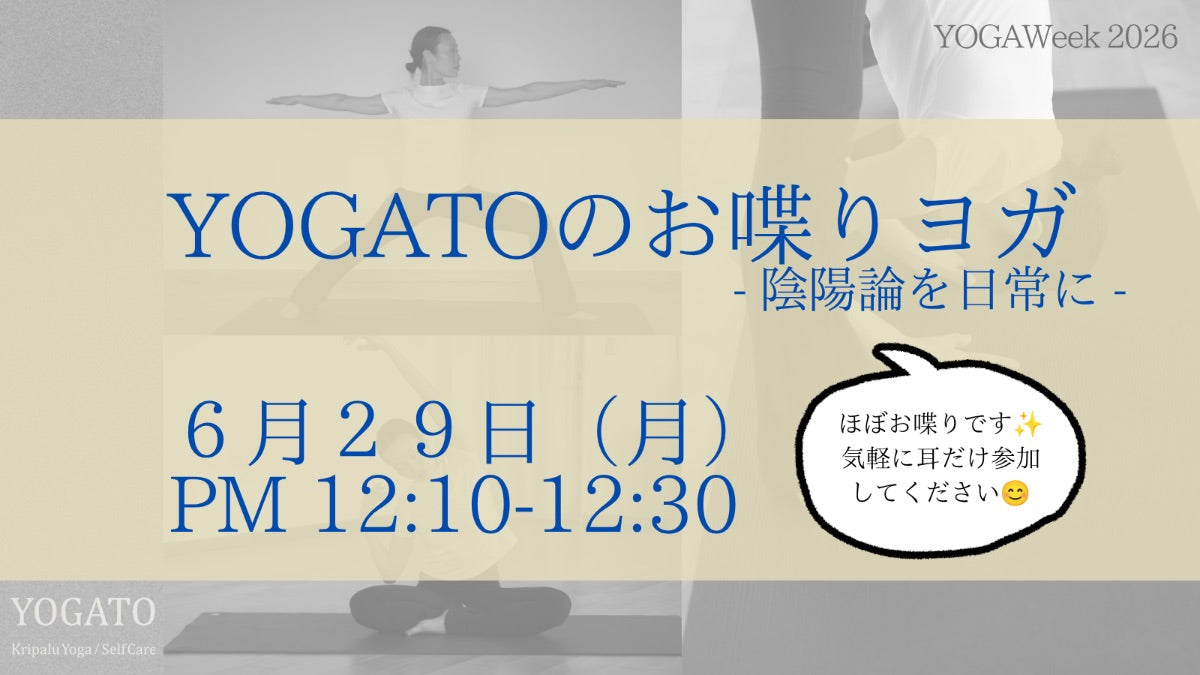 6/29(月) お昼 YOGATOのお喋りヨガ|陰陽論を日常に