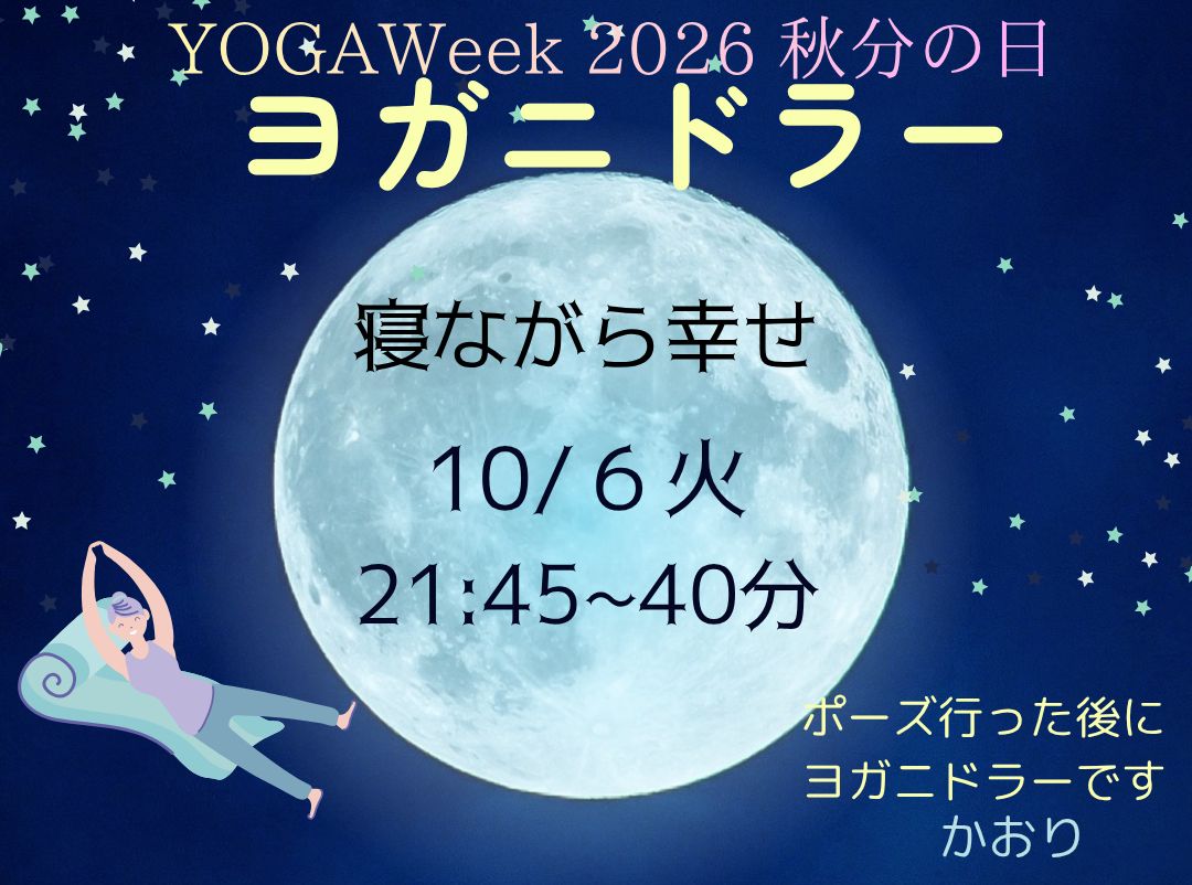 10/6(火) 寝ながら幸せヨガニドラー