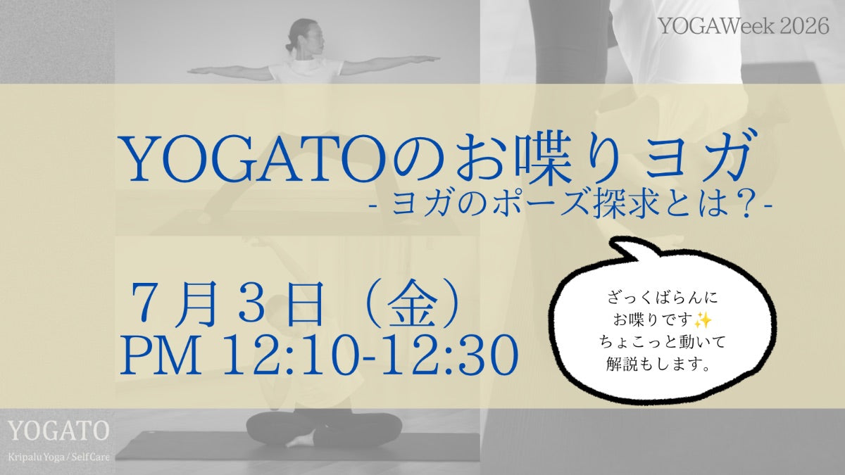 7/3(金) お昼 YOGATOのお喋りヨガ|ヨガのポーズ探求とは?