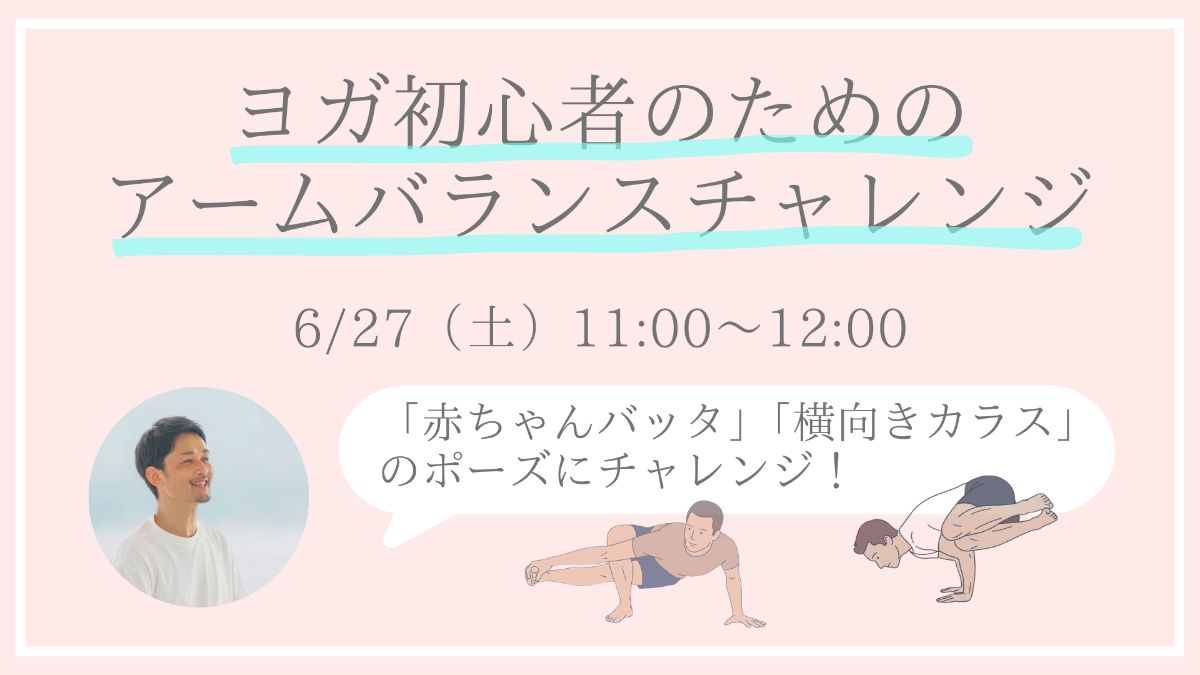 6/27(土) ヨガ初心者のためのアームバランスチャレンジ