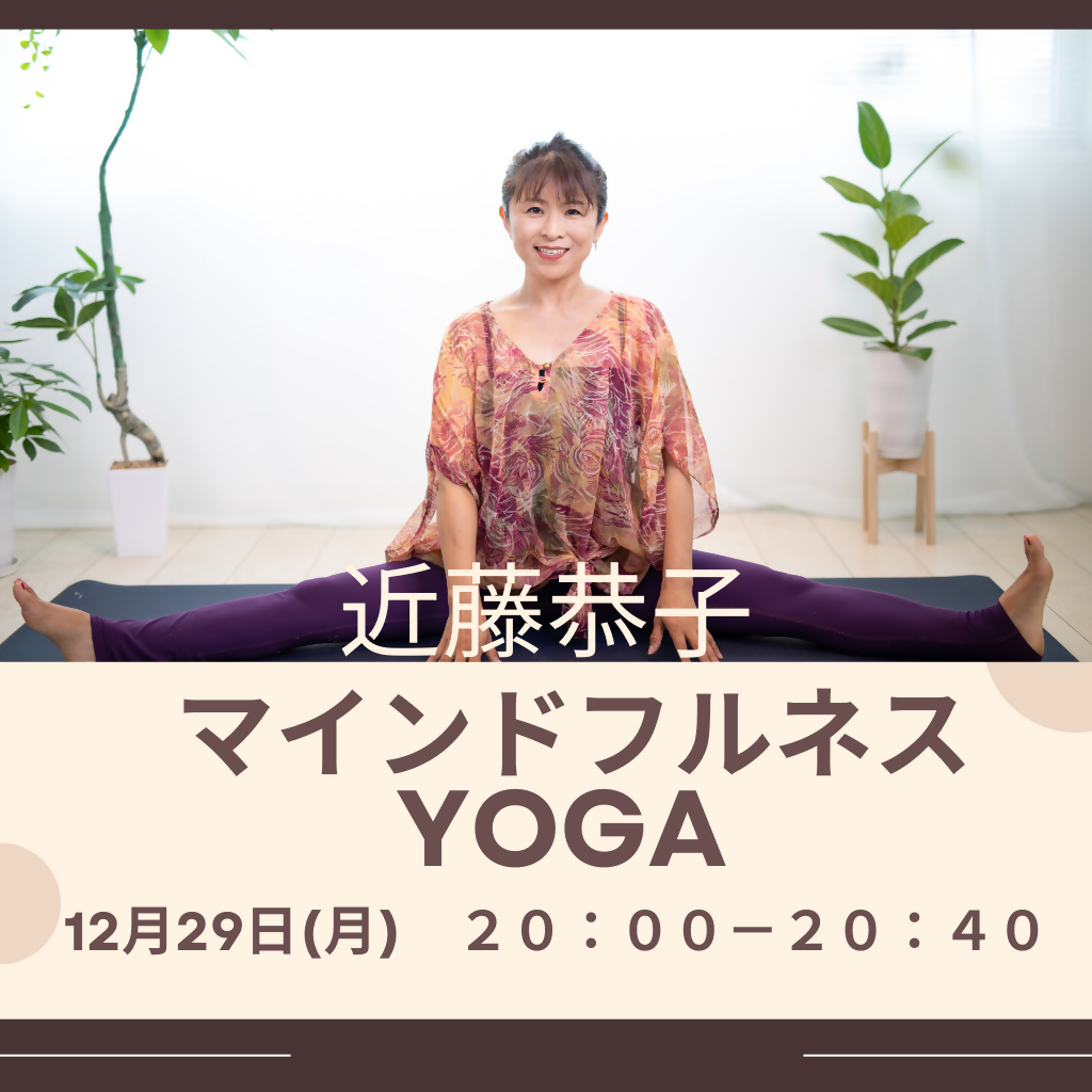 12/29 20:00-20:40マインドフルネスYOGA