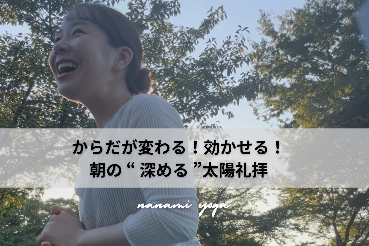 10/4(日) 身体が変わる・効かせる!朝の「深める」太陽礼拝