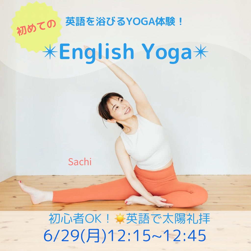 6/29(月) 初めてのEnglish Yoga