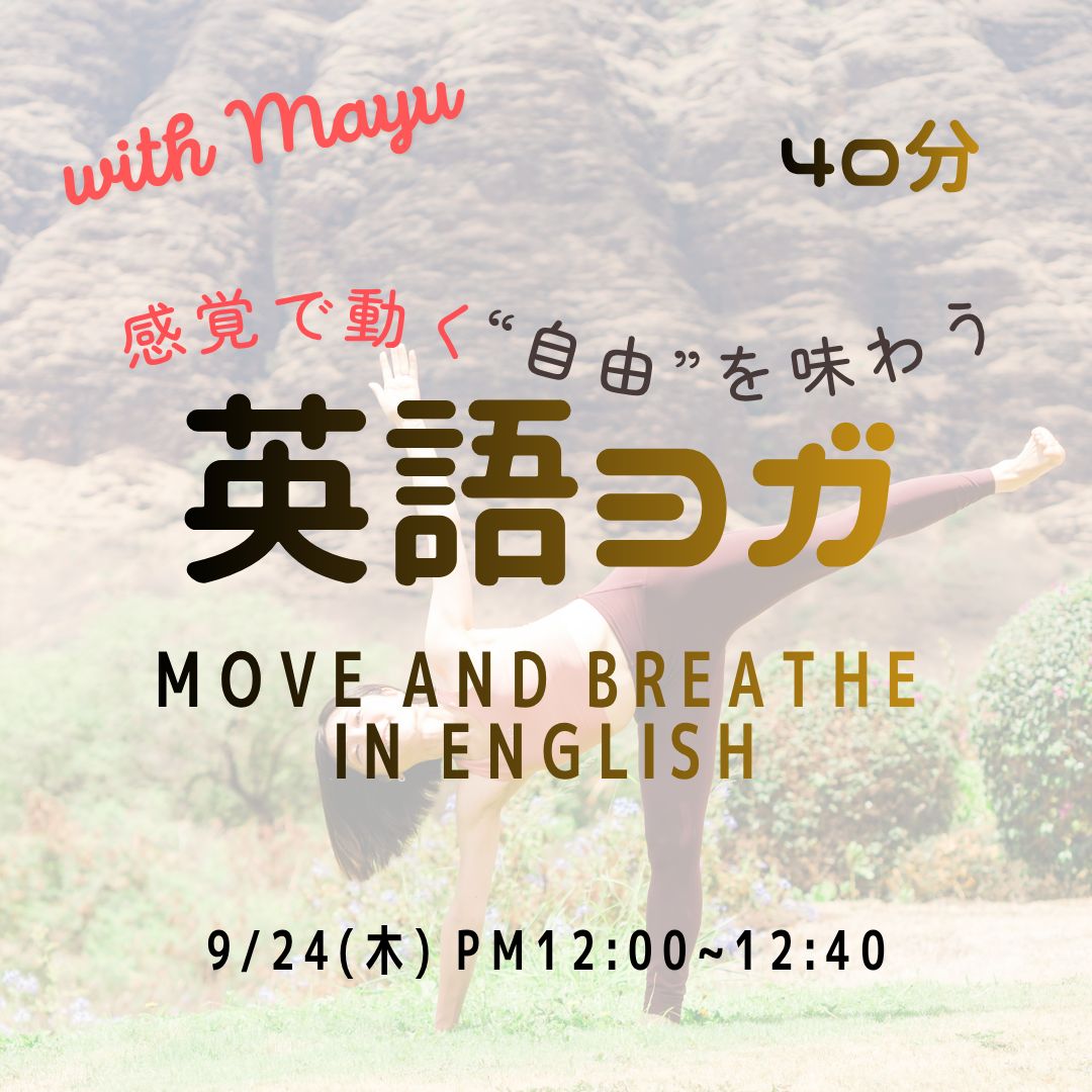 9/24(木) Move and breathe in English | 感覚で動く"自由"を味わう英語ヨガ