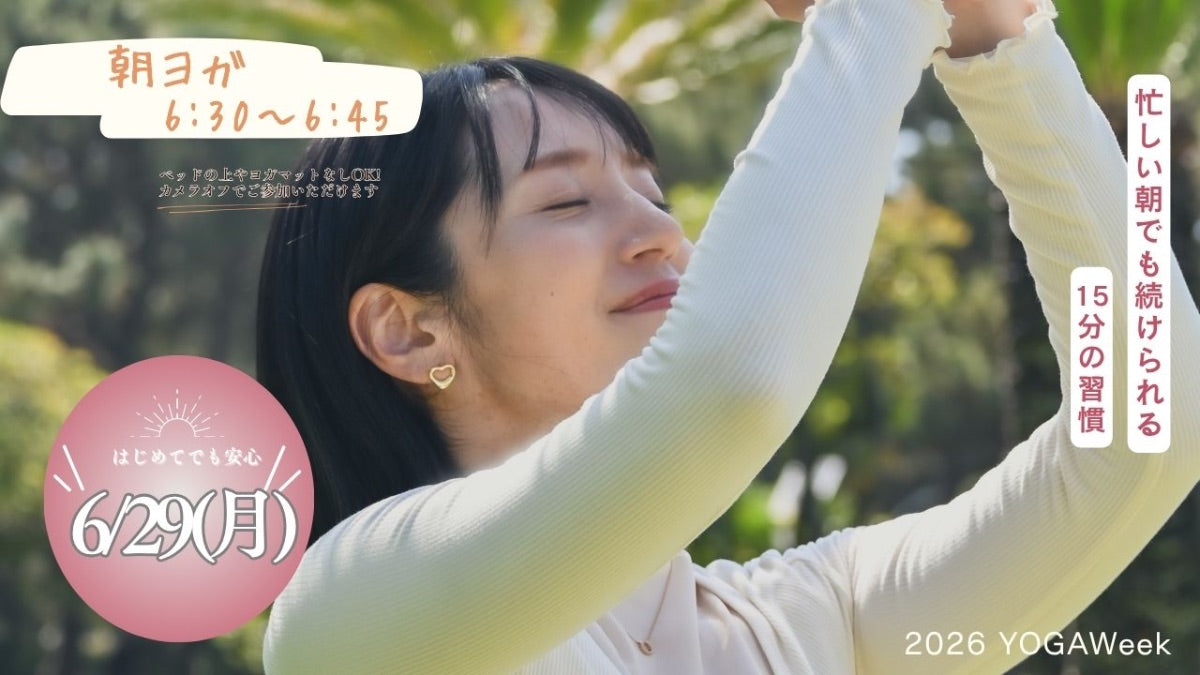 6/29(月) 朝の15分目覚めのヨガ