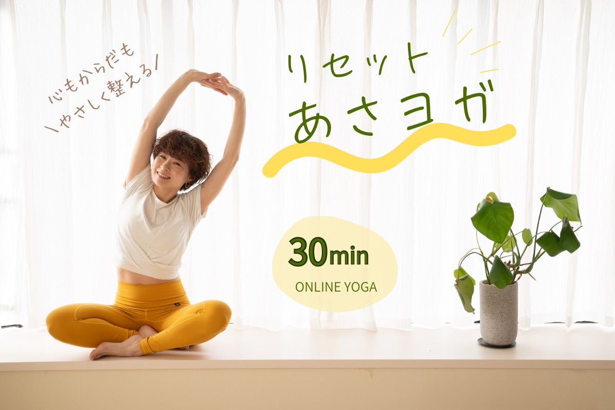 9/26(土) リセットあさヨガ