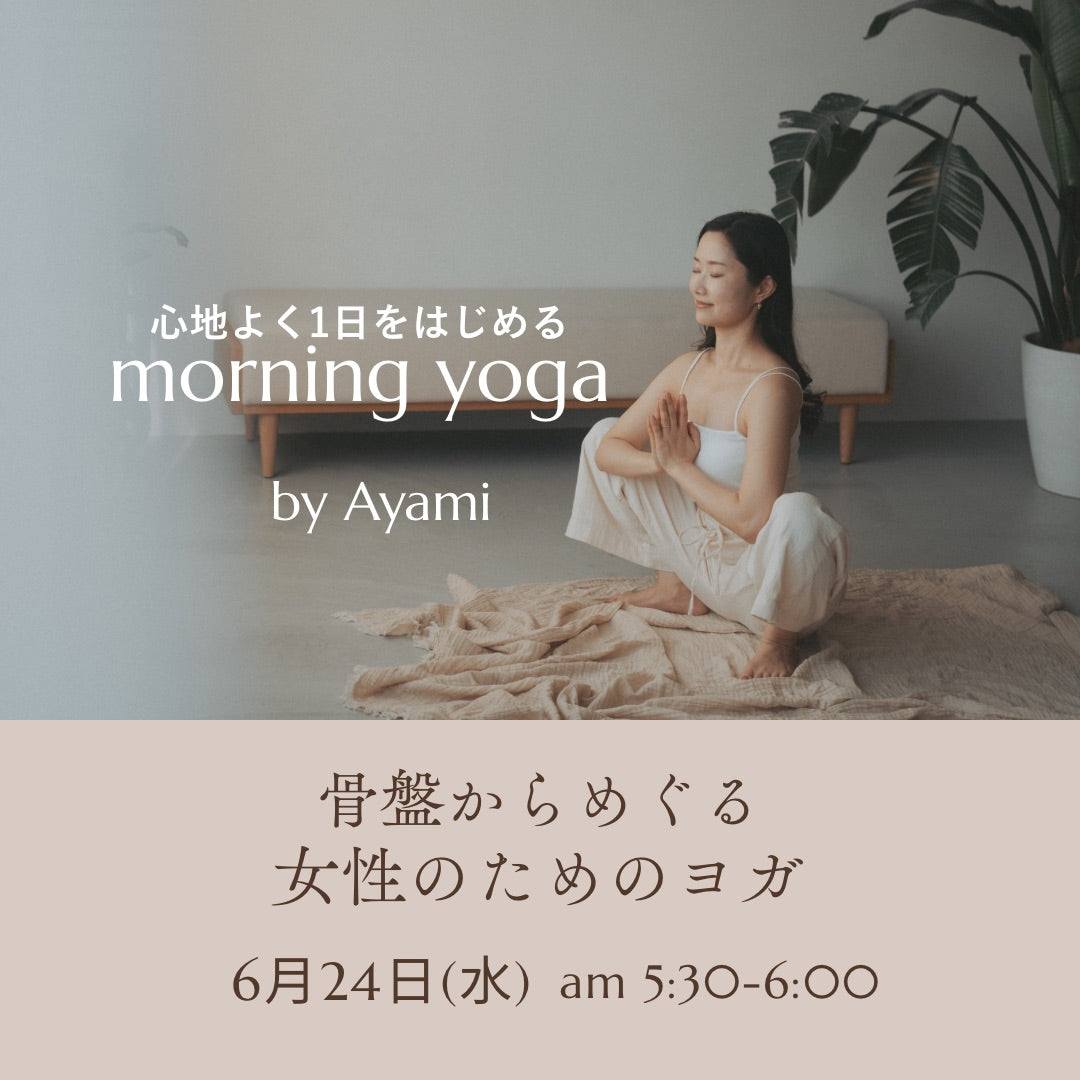 6/24(水) 骨盤からめぐる女性のためのヨガ(女性限定)