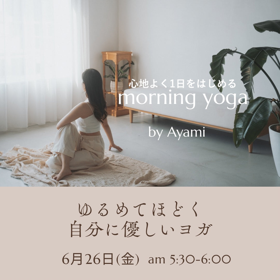 6/26(金) ゆるめてほどく自分に優しいヨガ(女性限定)