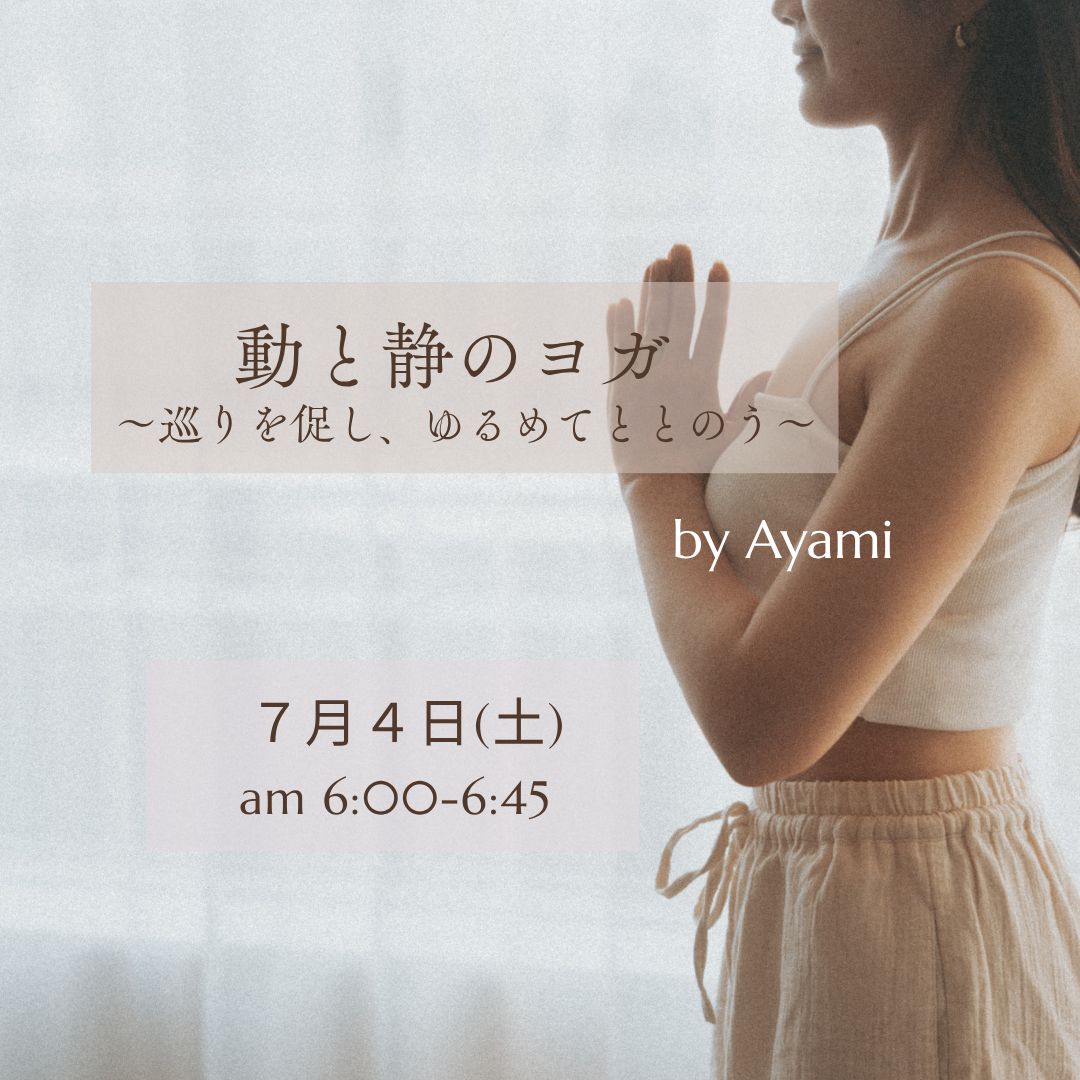 7/4(土) 動と静のヨガ~巡りを促し、ゆるめてととのう~