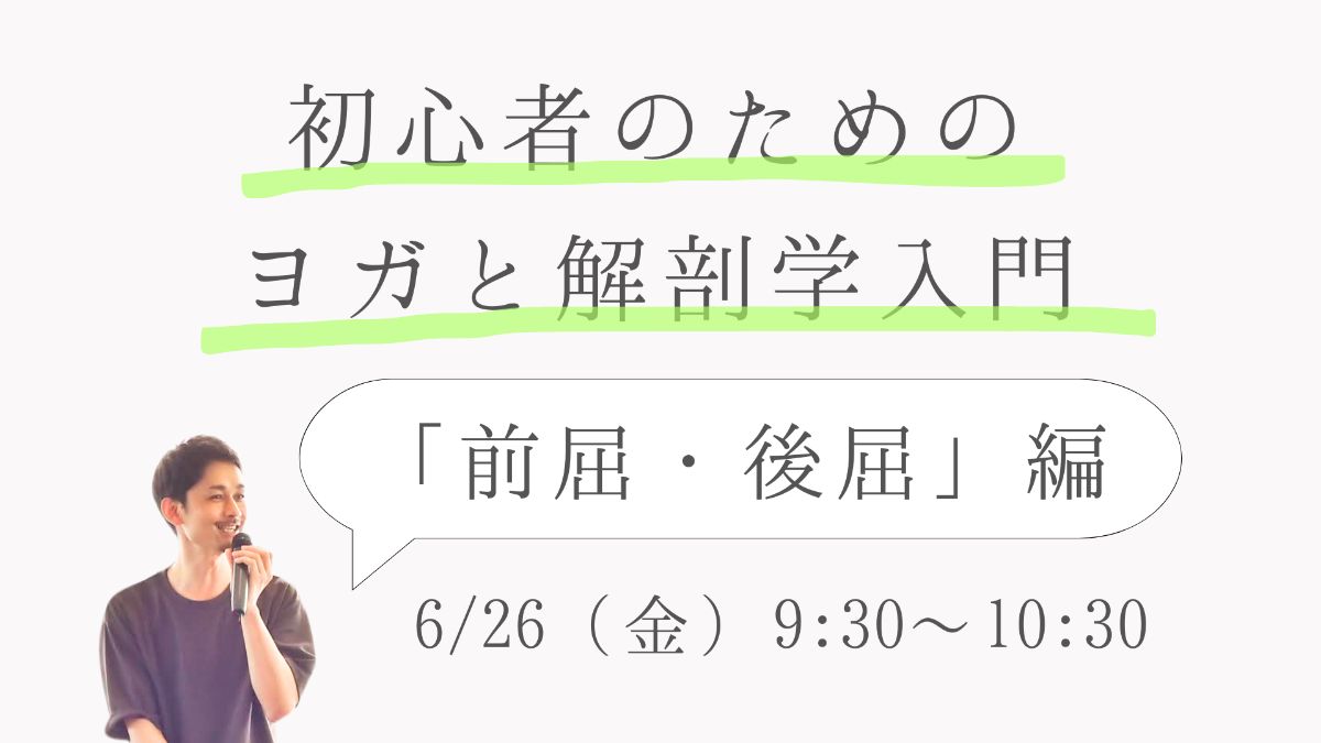 6/26(金) 初心者のためのヨガと解剖学入門「前屈・後屈」