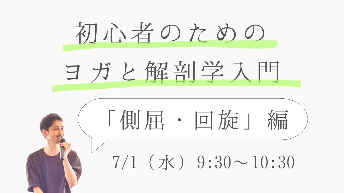 7/1(水) 初心者のためのヨガと解剖学入門「側屈・回旋」