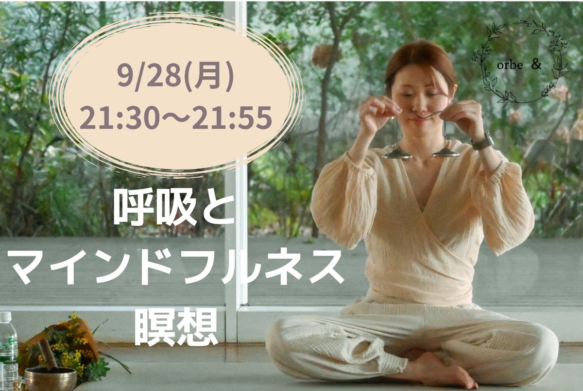9/28(月) 呼吸とマインドフルネス瞑想