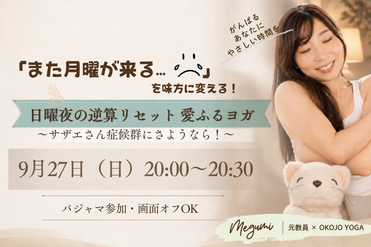 9/27(日) 『「また月曜が来る…」を味方に変える!日曜夜の逆算リセット愛ふるヨガ』