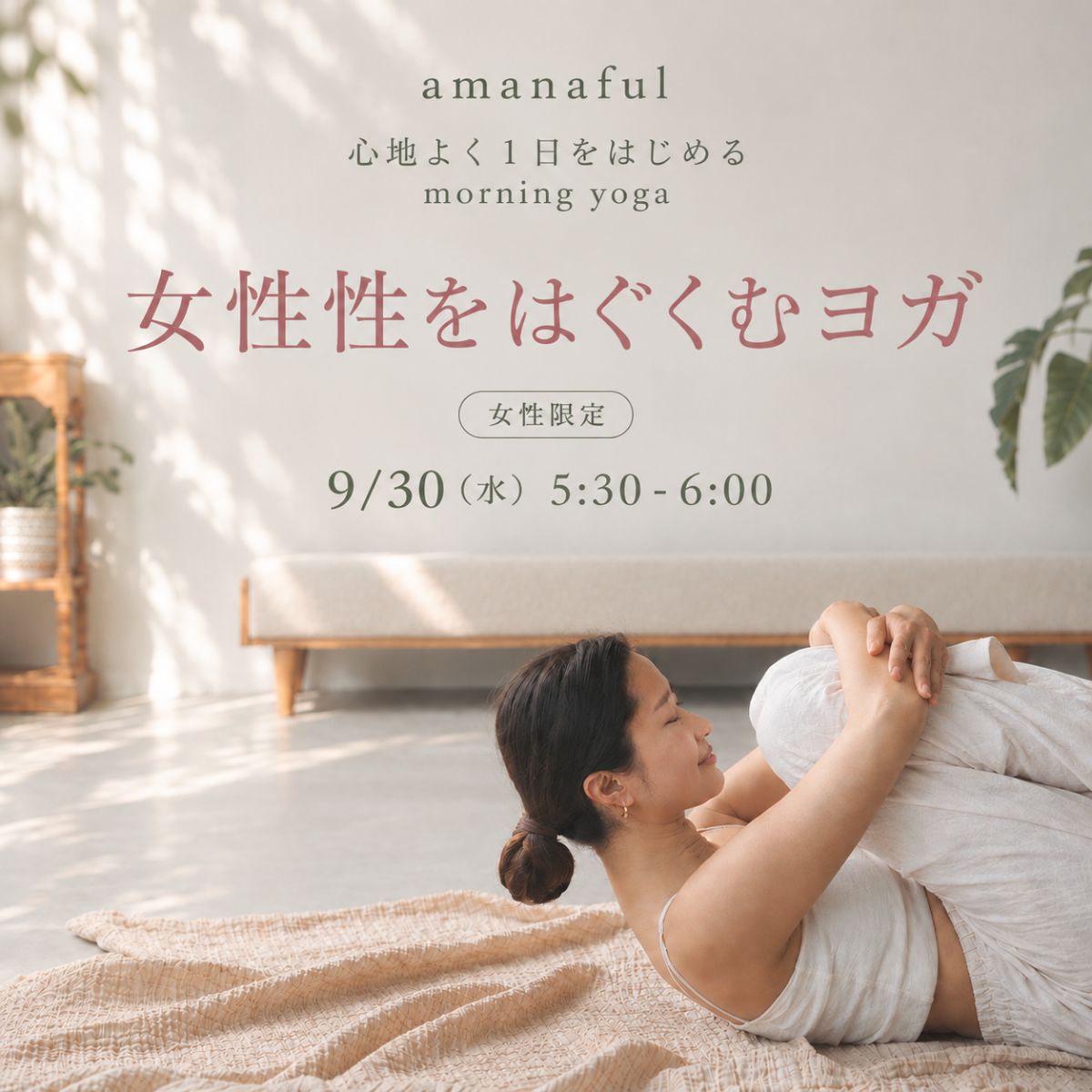 9/30(水) 女性性をはぐくむヨガ