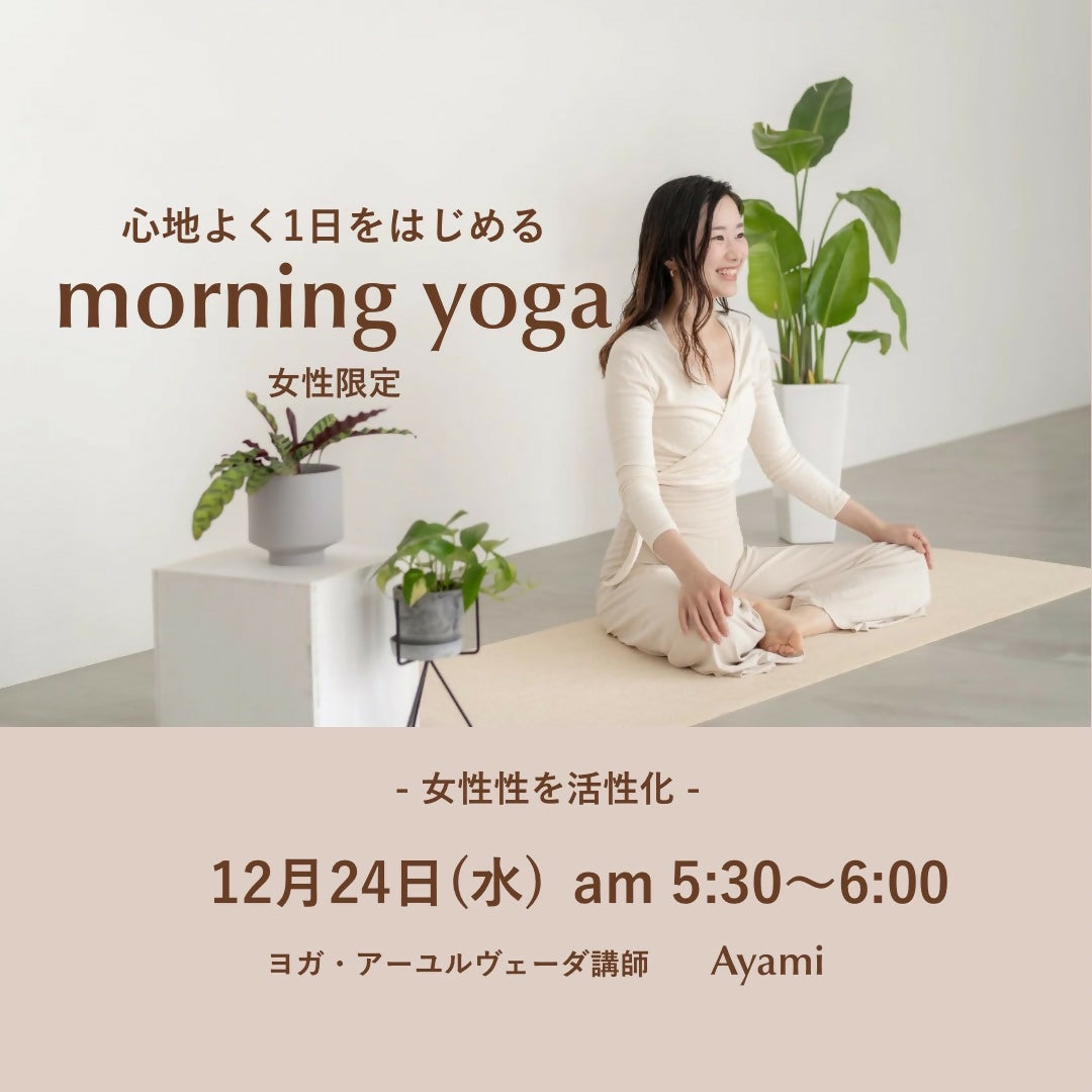 12/24(水)心地よく1日をはじめるmorning yoga(女性限定)