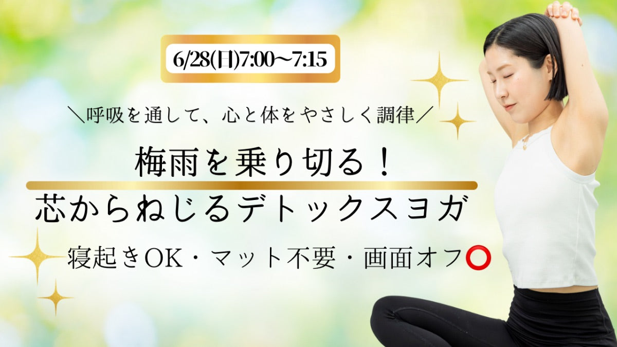 6/28(日) 心と体を調律する・モーニングヨガ