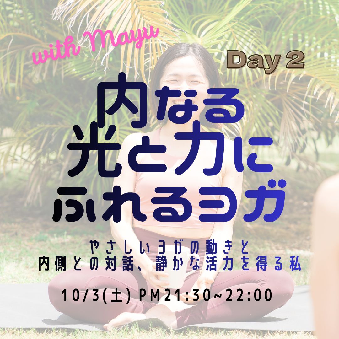 10/3(土) 内なる光と力にふれるヨガ|やさしいヨガと内側との対話、静かな活力を得る私