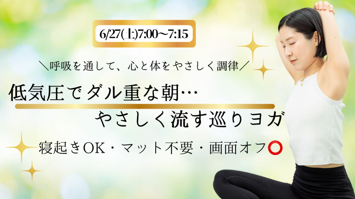 6/27(土) 心とか体の調律・モーニングヨガ