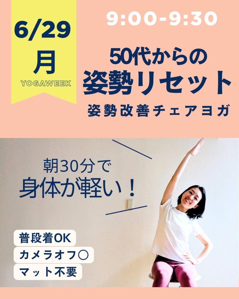 6/29(月) 9:00~50代からの姿勢リセットチェアヨガ
