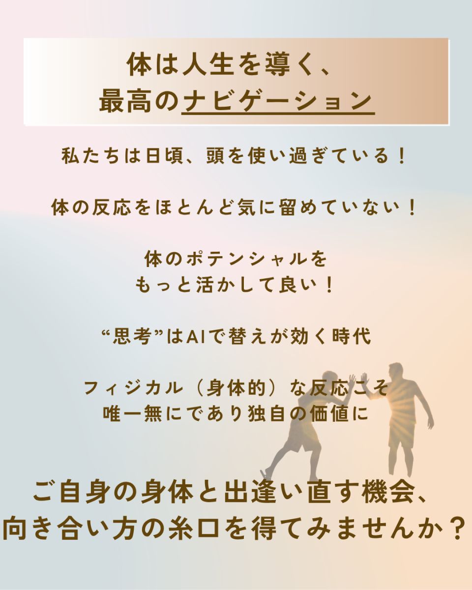 7/3(金) 【講座】身体は人生最高のパートナー|自分を信じて決められる人になる「身体との付き合い方」