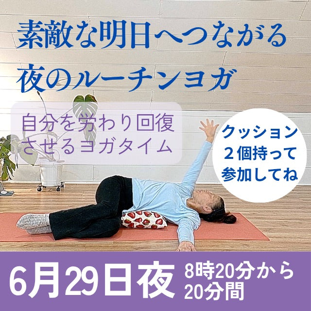 6/29(月) 明日の為の夜のルーチンヨガ・心を整えよう