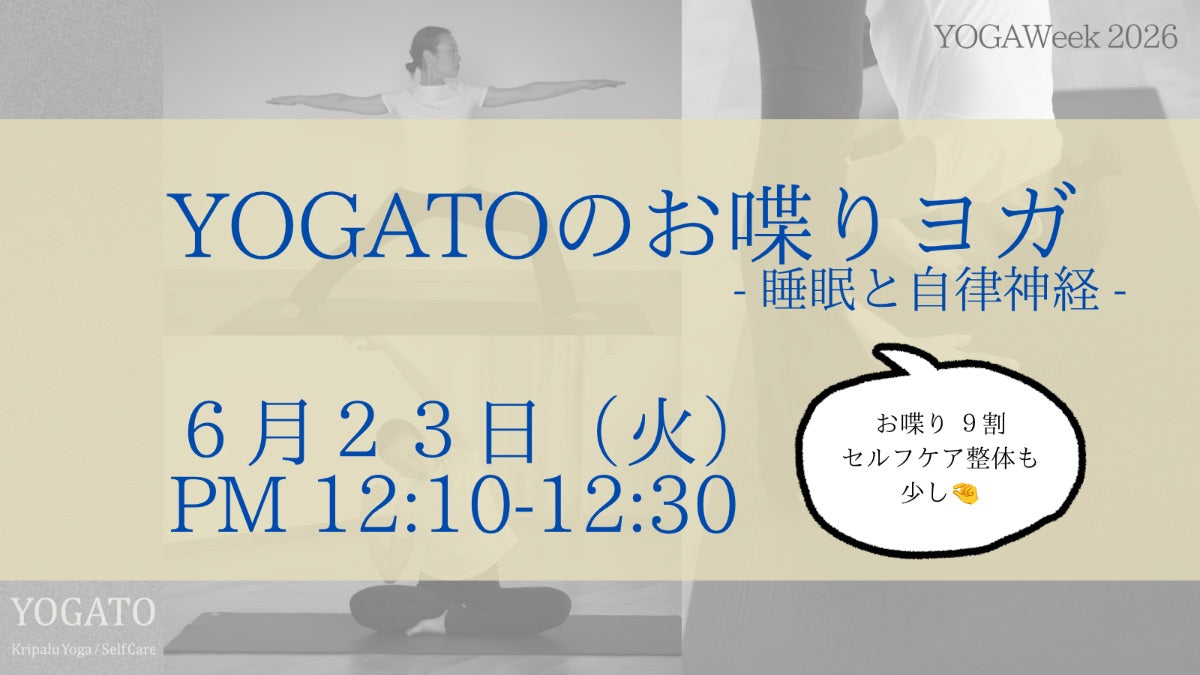 6/23(火) お昼 YOGATOのお喋りヨガ|睡眠と自律神経
