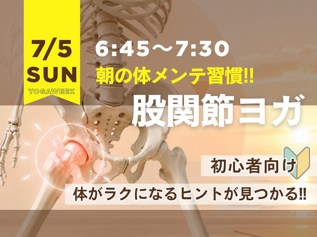 7/5(日) 朝の体メンテ習慣~股関節ヨガ~