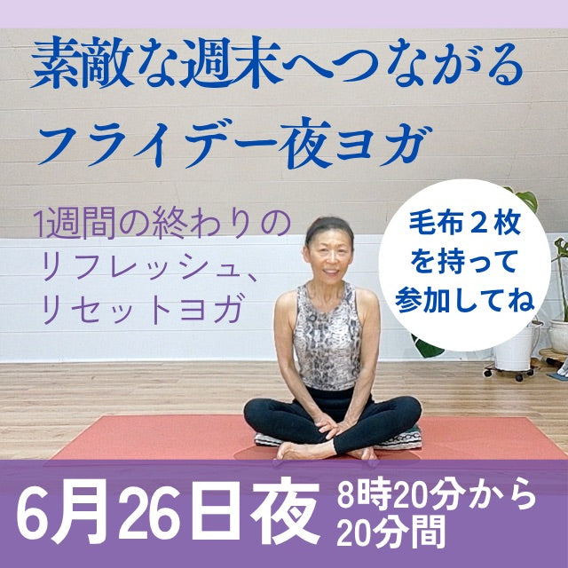 6/26(金) 素敵な週末を迎えるための夜のルーチン・金曜日の夜ヨガ