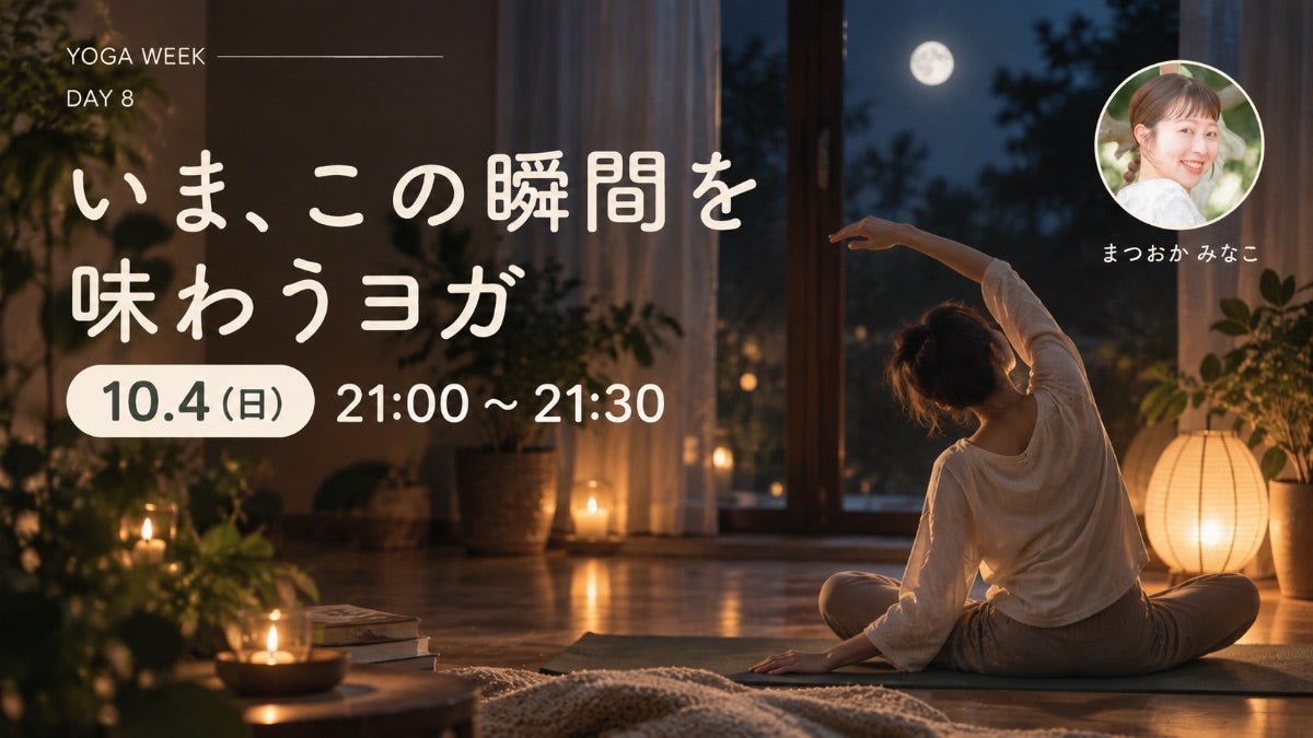 10/4(日) いま、この瞬間を味わうヨガ