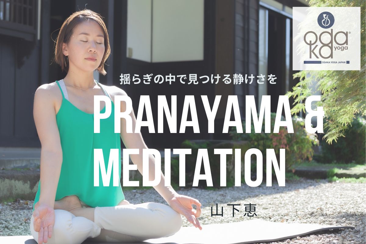 6/25(木) Pranayama & Meditationー揺らぎの中で見つける静けさをー