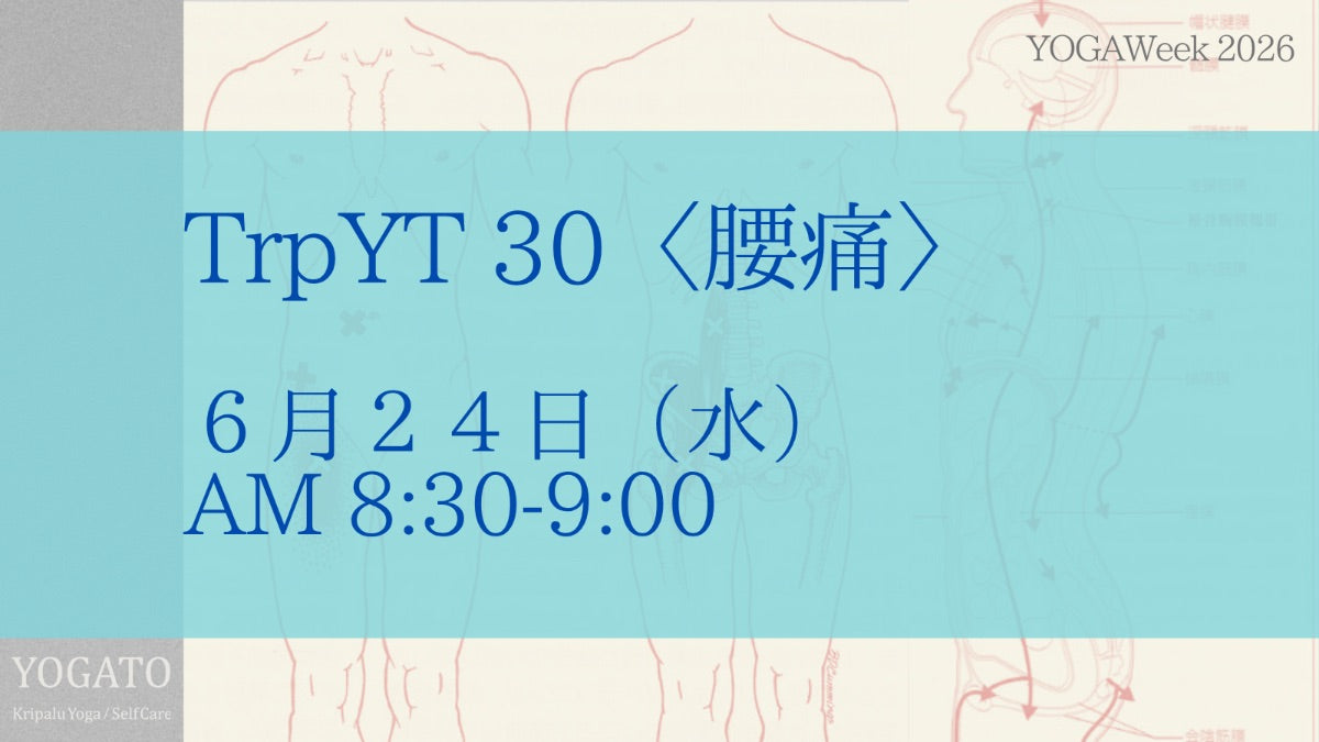 6/24(水) AM トリガーポイント・ヨガセラピー〈腰痛〉