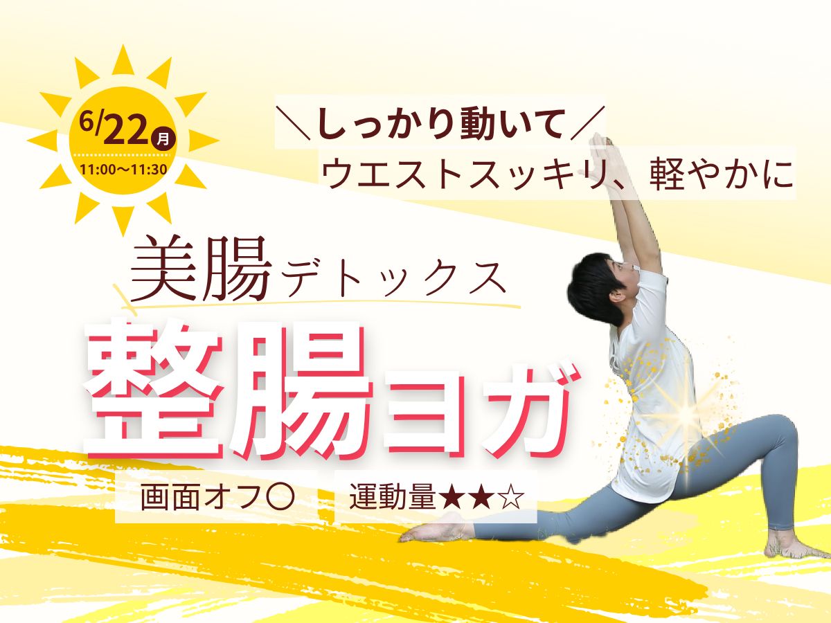 6/22(月) ウエストスッキリ 美腸デトックス「整腸ヨガ」
