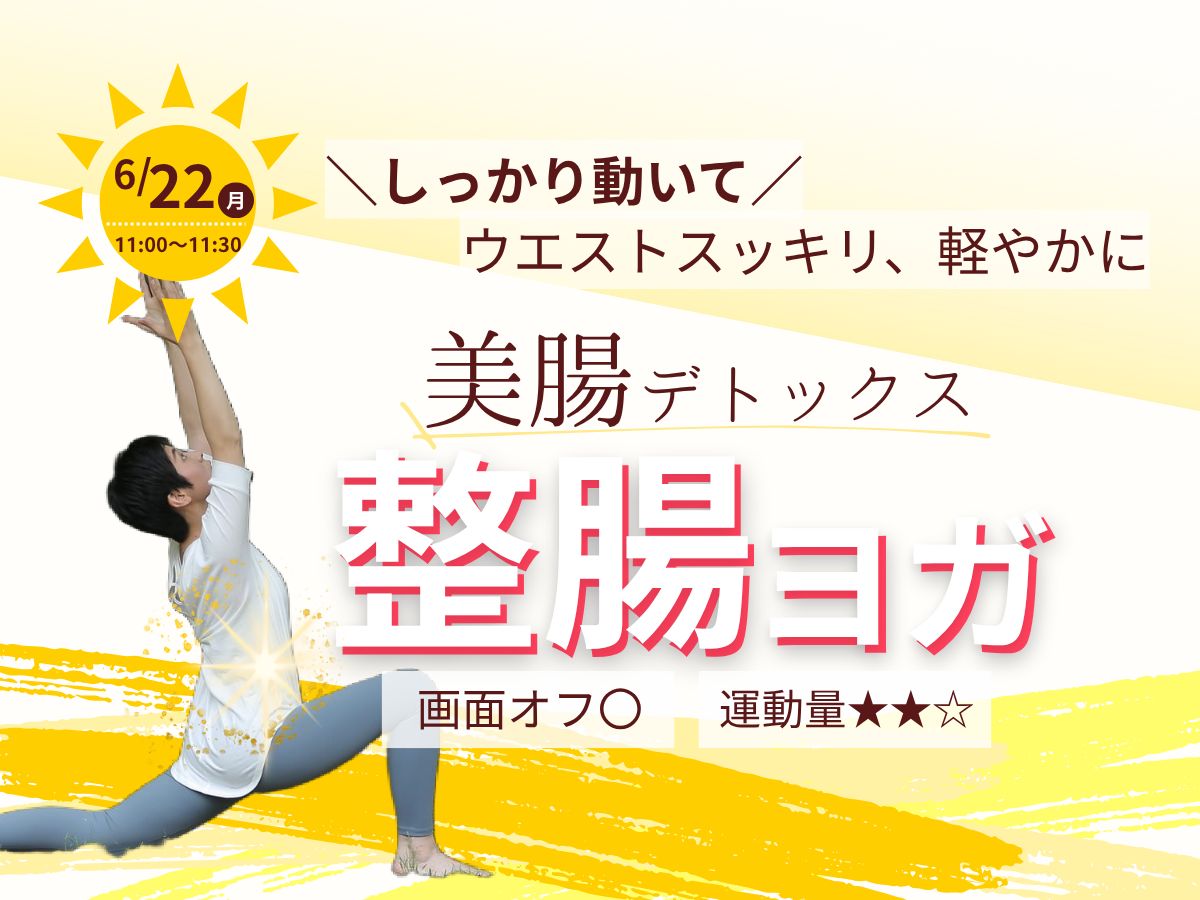 6/22(月) ウエストスッキリ 美腸デトックス「整腸ヨガ」