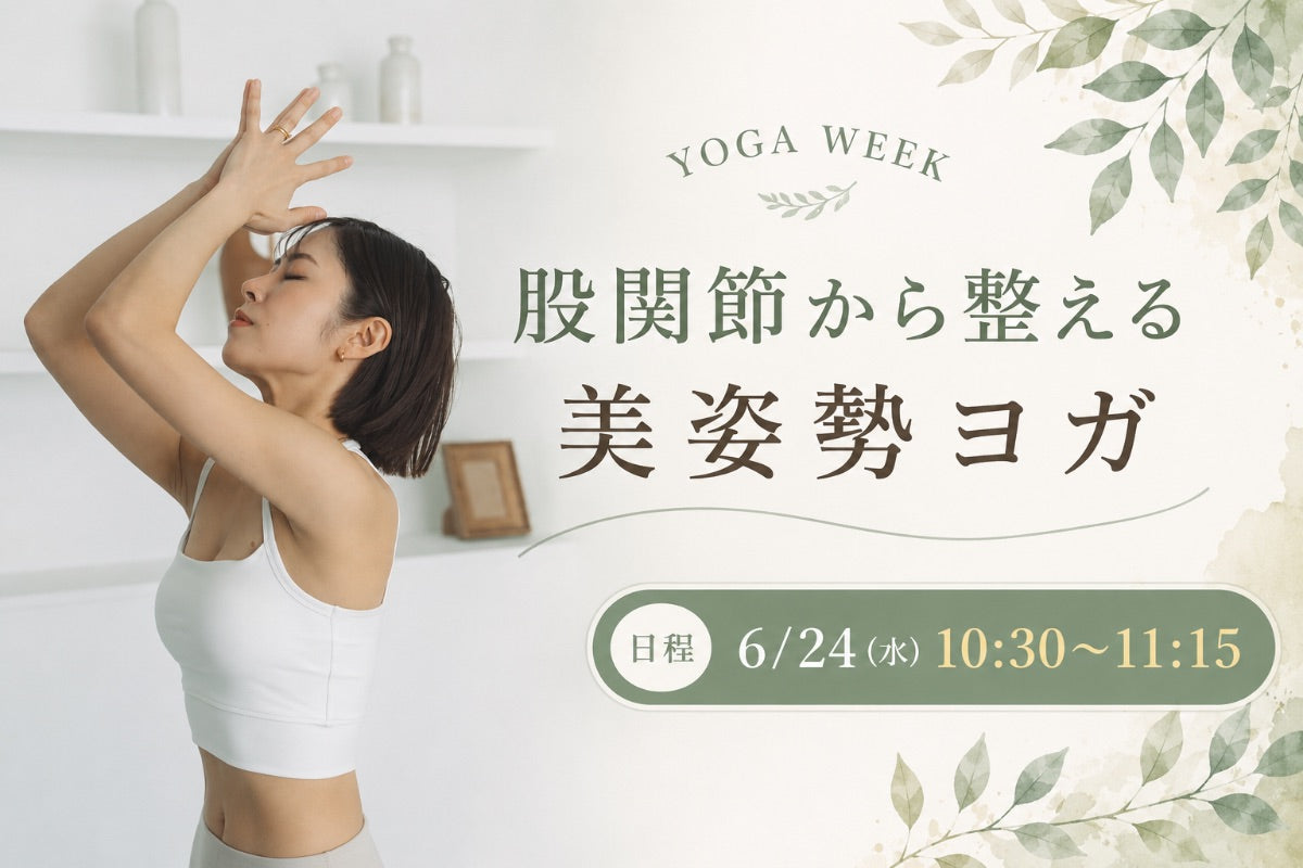 6/24(水) 股関節から整える美姿勢ヨガ