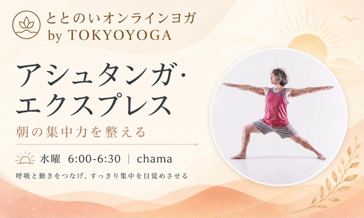 6/24(水) 朝の集中力を整える アシュタンガ・エクスプレス