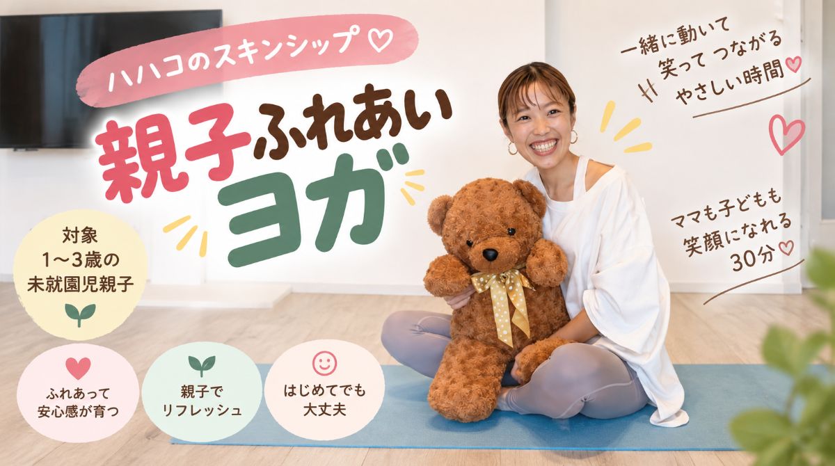 9/30(水) ハハコのスキンシップ♡ 親子ふれあいヨガ