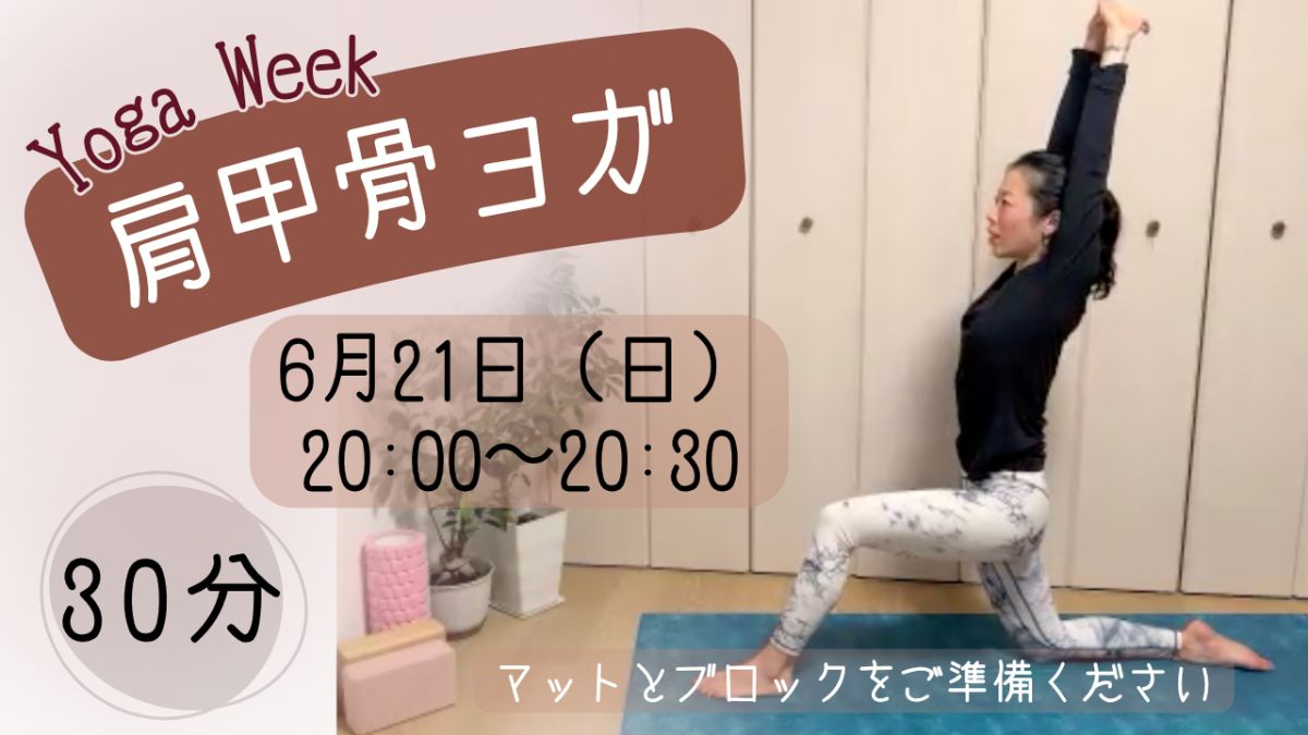 6/21(日) 🌿「肩甲骨ヨガ」〜肩こり改善と美しい姿勢へ〜