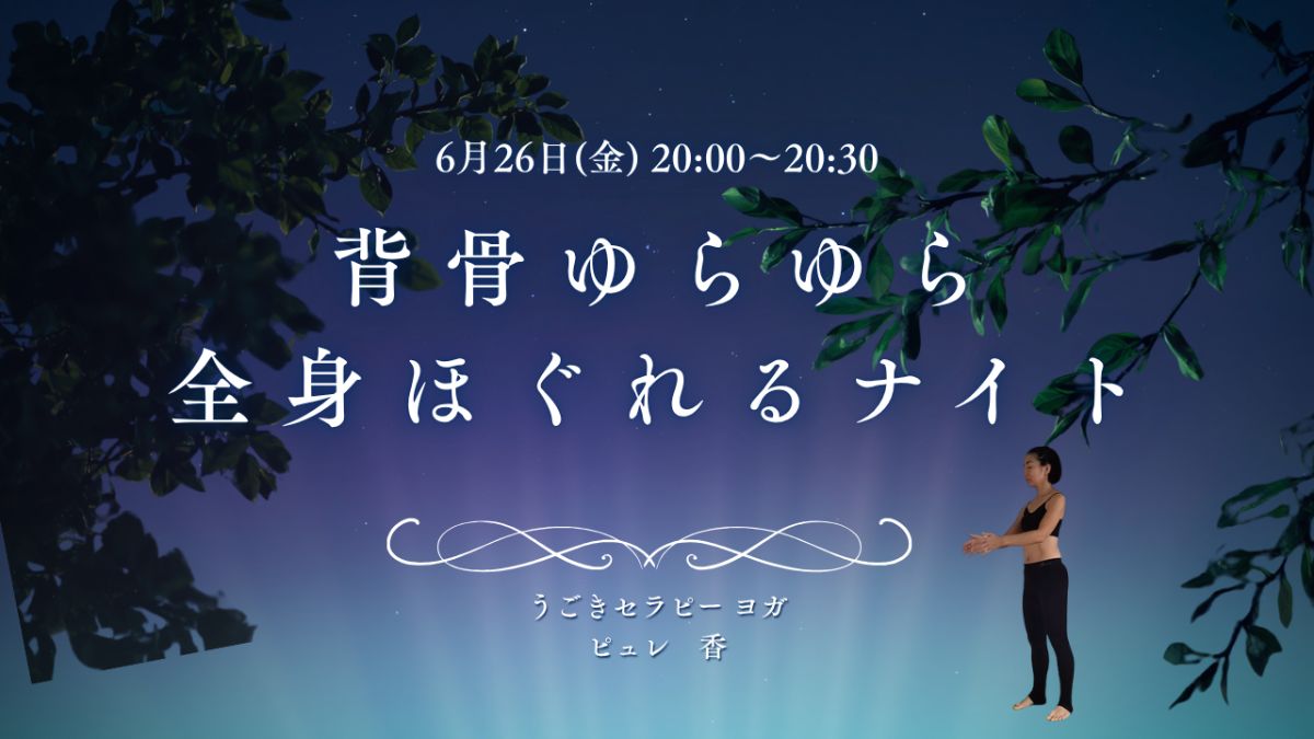6/26(金) 背骨ゆらゆら全身ほぐれるナイト