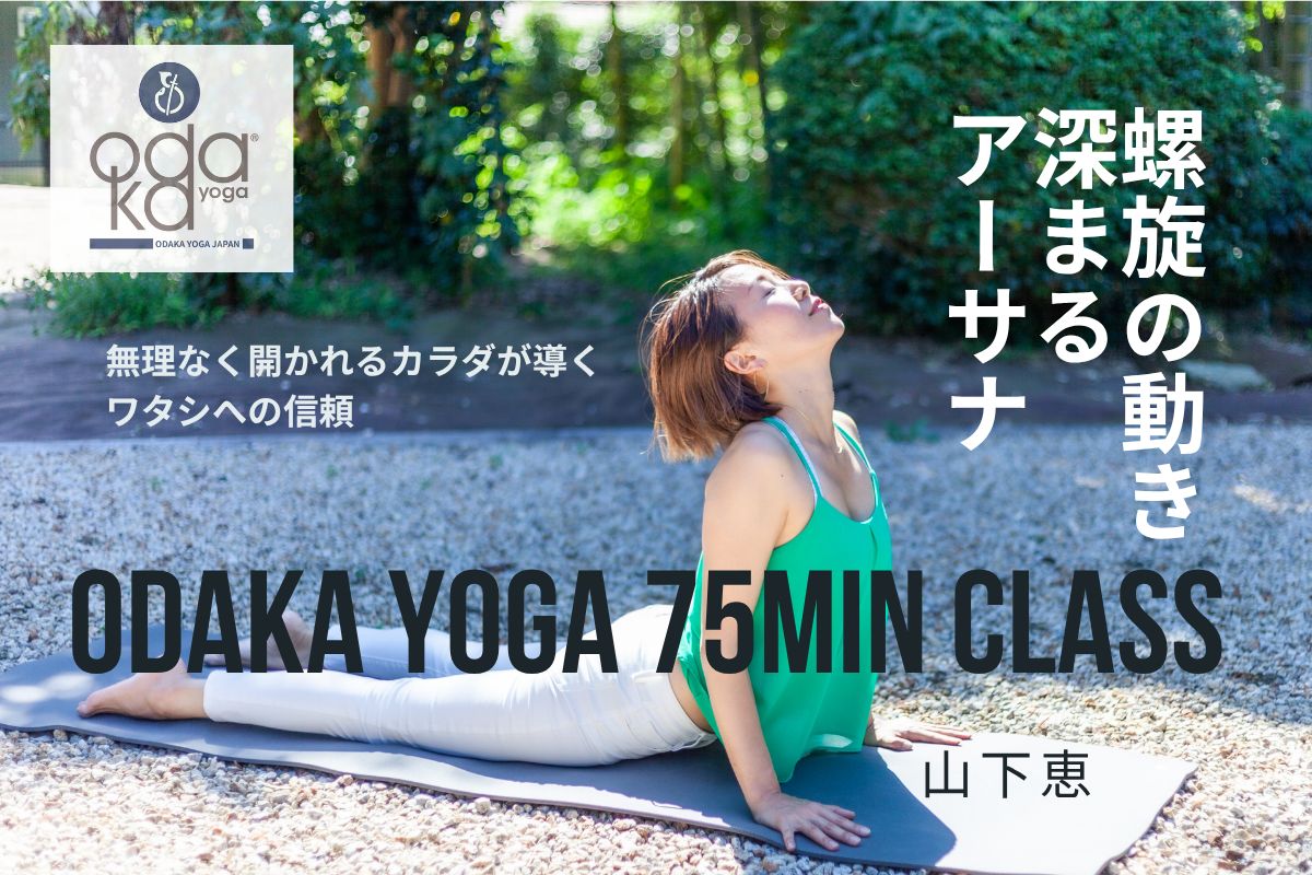 6/27(土) Odaka Yoga 75min Classー螺旋の動きで深まるアーサナー