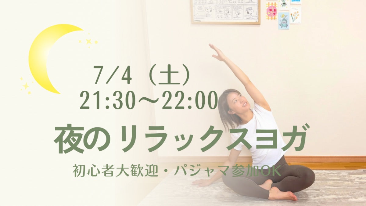 7/4(土) 夜のリラックスヨガ