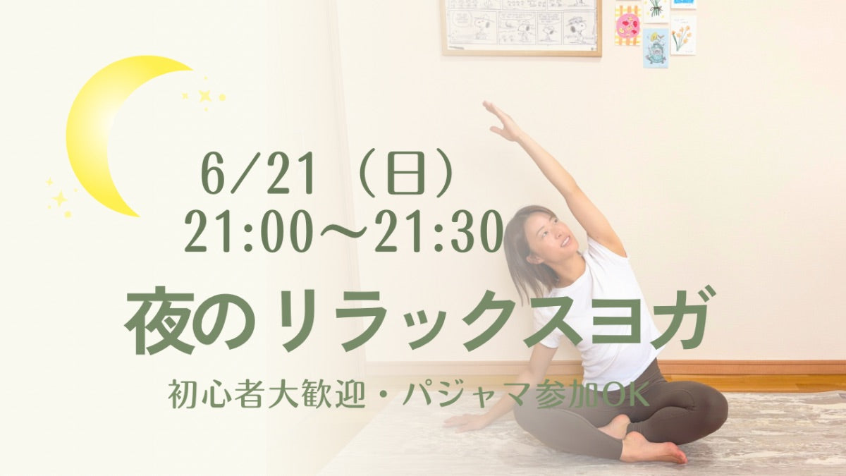6/21(日) 夜のリラックスヨガ