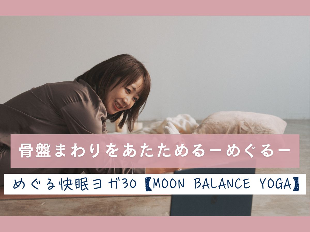 10/6(火) 骨盤まわりをあたためる ― めぐる ―