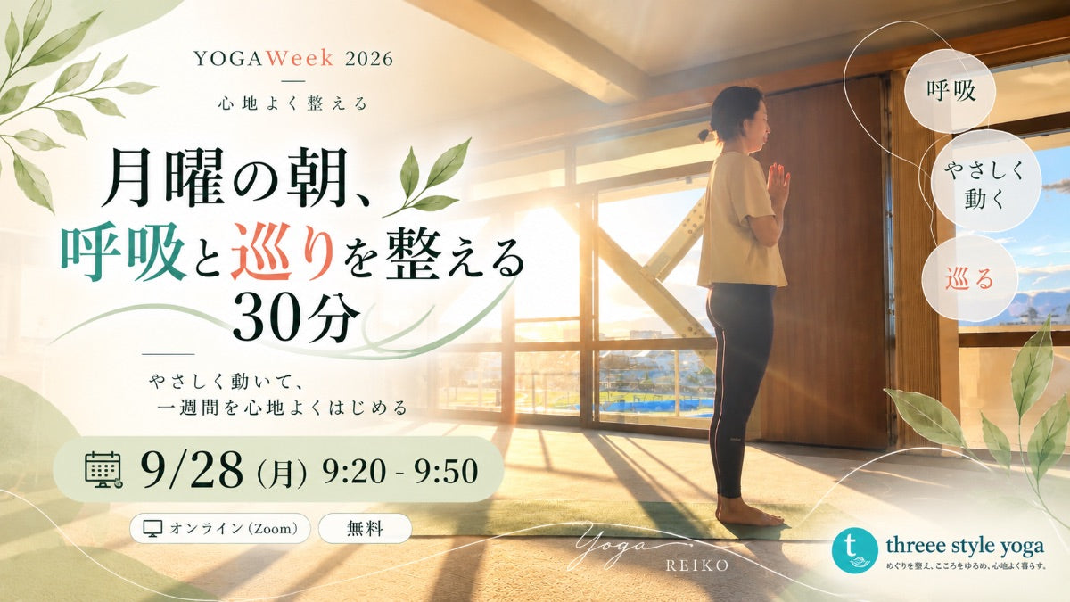 9/28(月) 月曜の朝、呼吸と巡りを整える