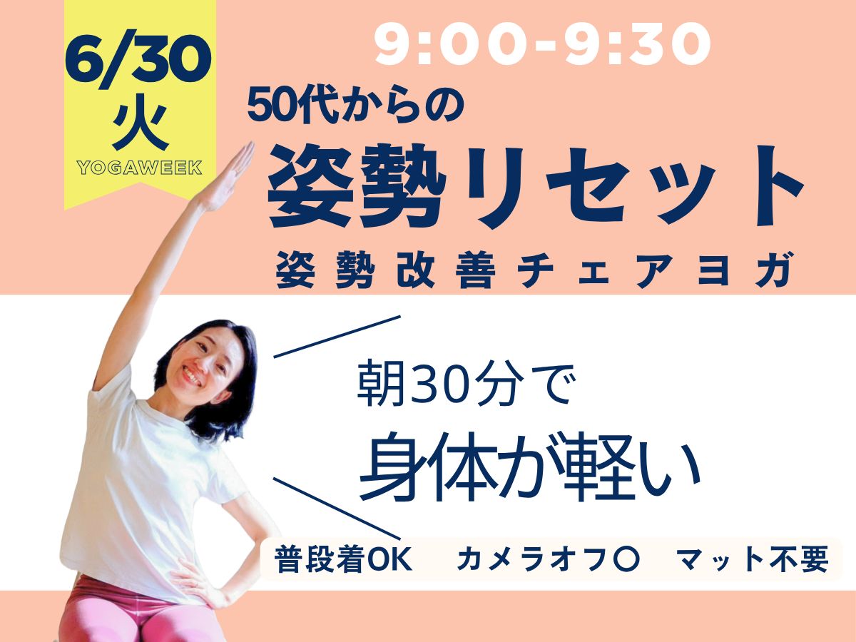 6/30(火) 9:00~朝の姿勢リセットチェアヨガ