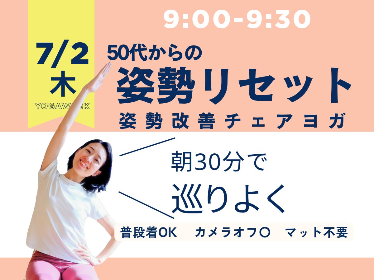 7/2(木) 9:00~ 朝の姿勢リセットチェアヨガ