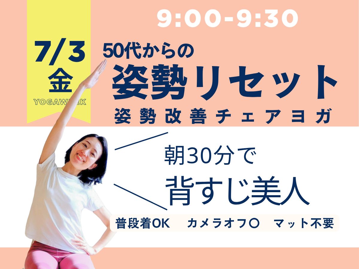 7/3(金) 9:00~朝の姿勢リセットチェアヨガ