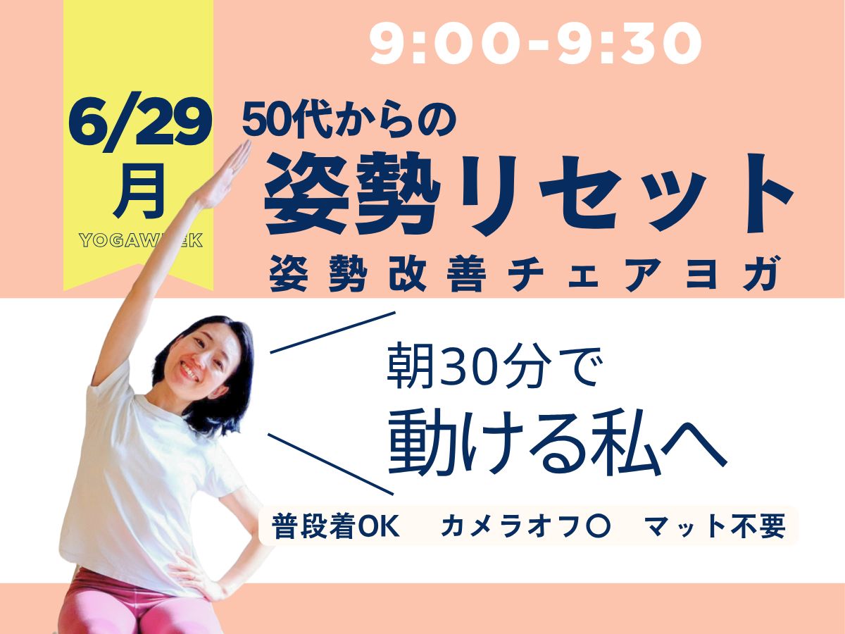 6/29(月) 9:00~朝の姿勢リセットチェアヨガ