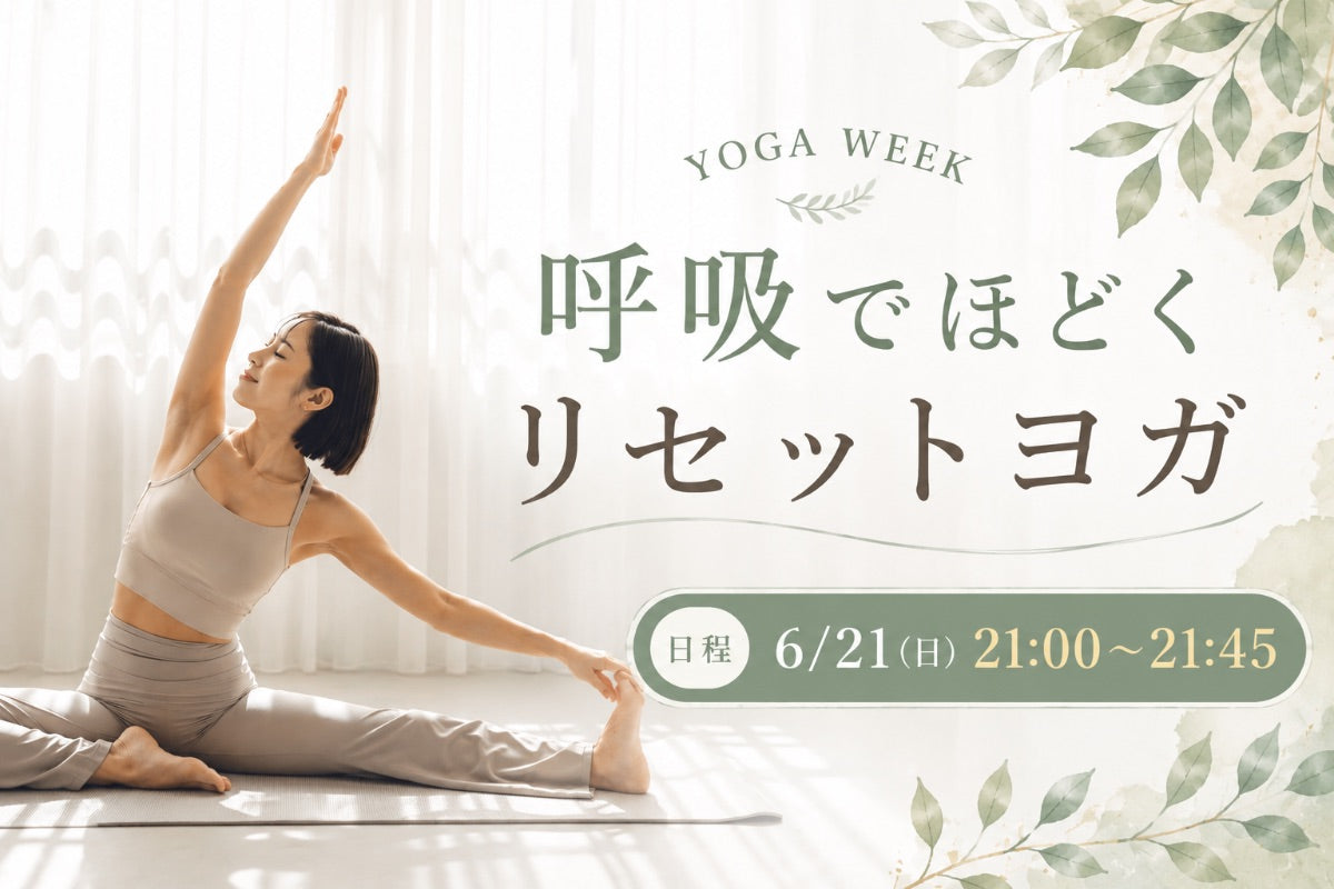 6/21(日) 呼吸でほどくリセットヨガ