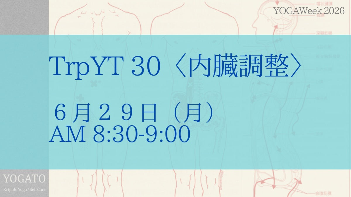 6/29(月) AM トリガーポイント・ヨガセラピー〈内臓調整〉